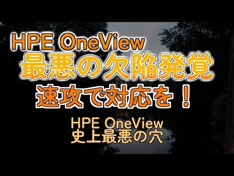 HPE OneView、史上最悪の脆弱性！お前ら今すぐアプデしろ！
