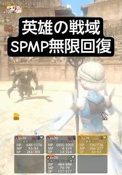 英雄の戦域SPMP無限回復【ウィザードリィ ヴァリアンツ ダフネ】【Wizardry Variants Daphne】【#Shorts】