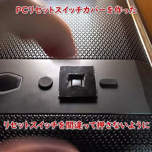 【自作PC】リセットスイッチカバーを作った #Shorts