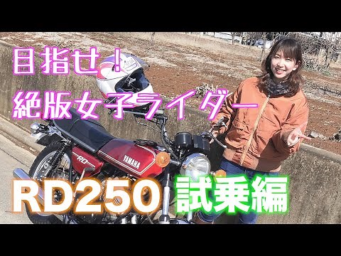 【後編】旧車女子🔰のRD250インプレッション