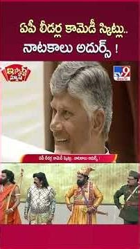 iSmart News : ఏపీ లీడర్ల కామెడీ స్కిట్లు.. నాటకాలు అదుర్స్ ! - TV9
