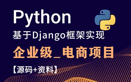 python web实战项目_基于Django框架实现_企业级电商项目_从0到1完整教程_附源码 资料