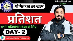 97K views · 4.4K reactions | SSC GD 2023 IMPORTANT QUESTIONS BY AK SIR | PERCENTAGE PART 2 #sscgdnewvacancy2023 #sscgdpyqmath #sscgdpreviousyearmath | Tricky Maths Education Adda | Facebook