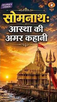 CreatorsCorner | Somnath Temple first among the 12 Jyotirlingas and India’s rich cultural heritage
