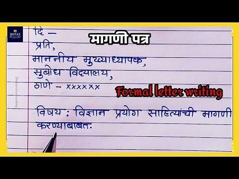 पत्र लेखन मराठी | letter writing in Marathi | मागणी पत्र | formal letter writing