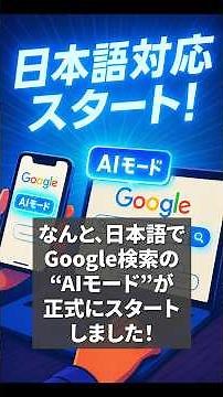 【速報】Google検索「AIモード」日本語対応スタート！複雑な質問も一発回答