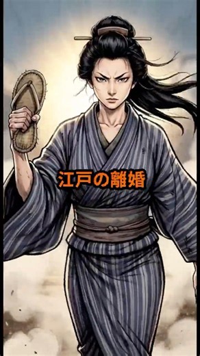 💔江戸の離婚💔離縁状を書けるのは亭主だけ⚡なのに逃げた女房に勝てなかった👘#江戸時代 #歴史 #雑学 #江戸の暮らし #豆知識