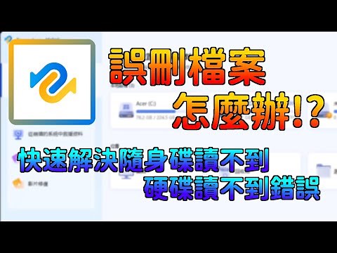 一鍵讓被【永久刪除】的檔案救援回來😱🔥🔥!!! | 一鍵即可救援, 輕鬆找回檔案✨|【教學系列】EP. 55