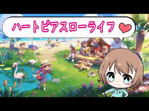 【ハートピアスローライフ】可愛い世界でスローライフ！part1