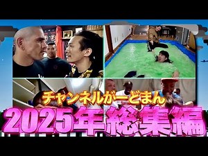 【2025年】チャンネルがーどまん爆笑名シーン総集編!!