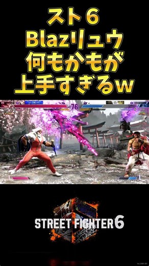 【スト６Short】Blazリュウ何もかもが上手すぎるｗ「Blaz:Ryu」【StreetFighter6】#blaz #fightinggames