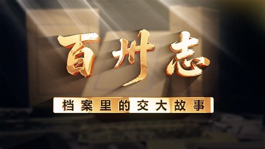 百卅志：档案里的交大故事