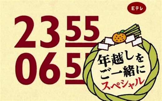 【480p】NHK 教育 2355-0655一起过年特别加长版（20分钟）2017