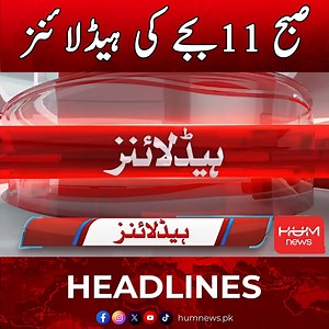33K views · 1K reactions | Hum News Headlines 11 AM | 27 March 2025 | ہم نیوز ہیڈلائنز | HUM News | Facebook