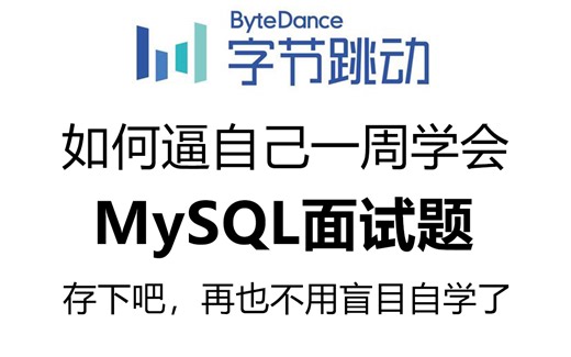 这可能是B站最细的MySQL面试题解析教程了，一周学完，少走99%的弯路！