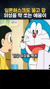 일론머스크도 울고 갈 위성을 막 쏘는 에몽이