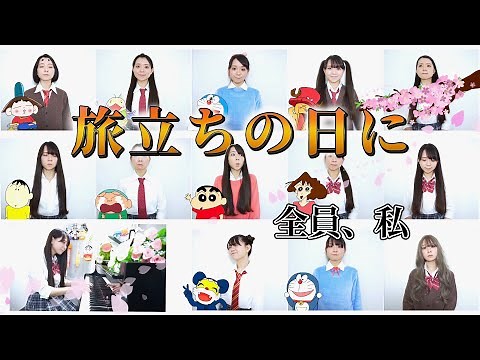 【全員私】国民的アニメキャラ達で『旅立ちの日に』歌ってみた【まなまる】