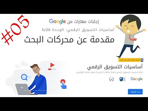 إجابات مهارات من جوجل أساسيات التسويق الرقمي الوحدة 05 مقدمة عن محركات البحث
