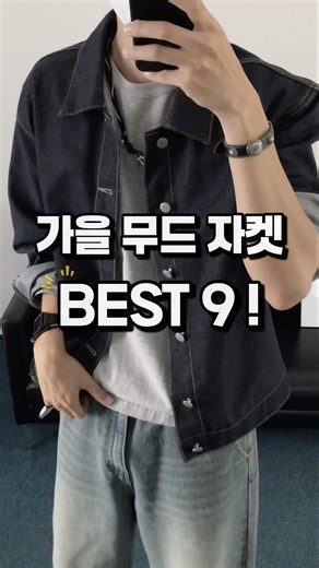 가을 무드 자켓 BEST 9 !