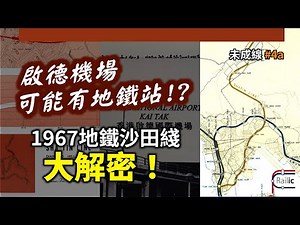 【未成線】#4a 啟德機場可能有地鐵站！？｜1967年沙田綫大解密！｜現今沙中綫屯馬綫的雛形 | 地鐵東九龍綫的前身｜沙中半世紀