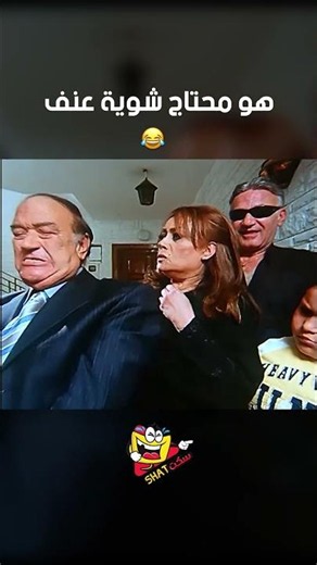 هو محتاج شوية عنف 😂😂 | ايظن
