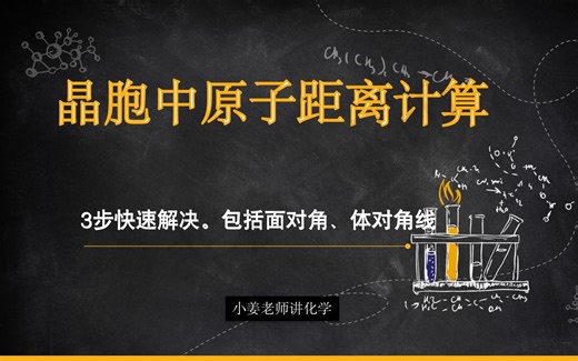 晶胞中两原子距离问题—3步快速解决+例题强化训练巩固