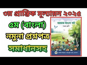 3rd Term Assessment 2025/Annual Examination. Class 5 (Bangla).Sample Questions and Answers.class5...