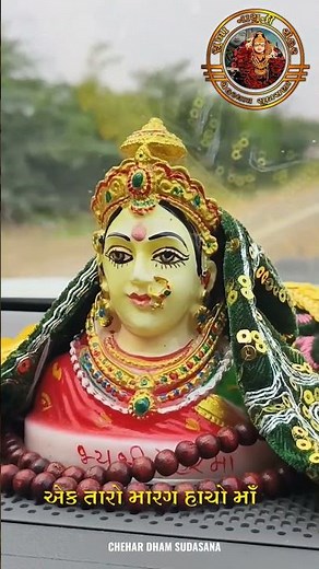 || ચેહર માઁ ન્યું સ્ટેટસ 👑 || Chehar Maa New Status ❣️ || Morning Status Jay Chehar જય ચેહર માં 👑🙏🏻