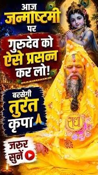 आज जन्माष्टमी पर गुरुदेव को ऐसे प्रसन्न कर लो! बरसेगी तुरंत कृपा | जरूर सुनें #premanandjimaharaj