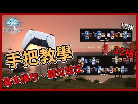 The basic controls and key bindings for the controller in Final Fantasy XIV have been updated, al...