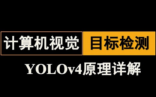 人工智能目标检测最强算法YOLOv4原理详解【附带检测效果】