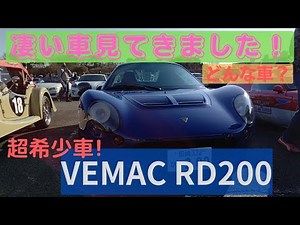 【VEMAC RD200】必見! 世界に14台の内の1台の超希少車です!! あのレーシングカーのロードパージョン!! ぜひご覧下さい！