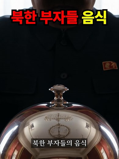 북한 부자들의 음식 곰발바닥: 김정은 별장 요리 이야기