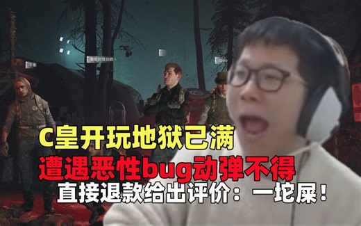 C皇带鱼酱开玩《地狱已满》，遭遇恶性bug动弹不得，直接退款并给出评价：一坨屎！