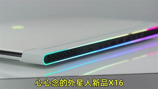 这样的外星人新品X16，你们喜欢吗