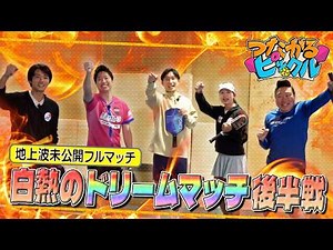 【フル】みやぞんが卓球水谷隼&バドミントン桃田賢斗とピックルボールでガチンコ勝負！〈後半戦〉つながるピックル