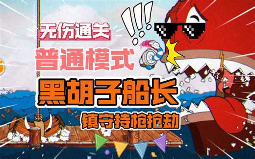 茶杯头Cuphead【无伤通关】黑胡子船长持枪抢劫 普通模式 配有解说可以当做教程