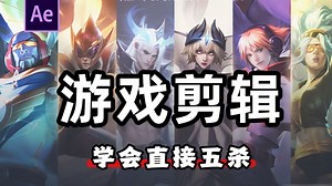 【游戏剪辑】游戏高光时刻就该这样剪！PR AE蒙版转场教学，游戏剪辑高级特效教程，非玩家：看不懂但大受震撼