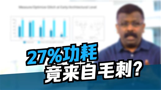 【Synopsys】端到端的毛刺功耗（Glitch Power）分析优化解决方案