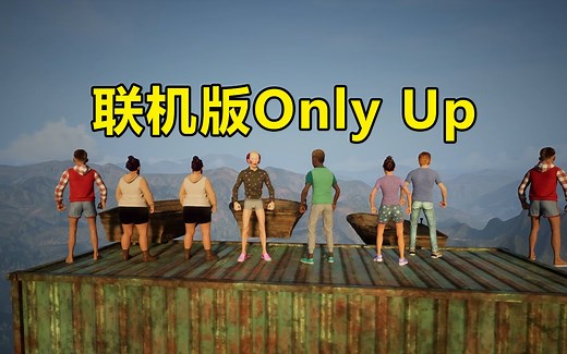 多人平台跳跃游戏「Only Climb」联机版Only Up