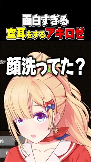 ズズに対して面白すぎる聞き間違いをするアキロゼ【DoZ/赤髪のとも/夜乃くろむ /鬱先生/のばまん/えおえお/ホロライブ/切り抜き】