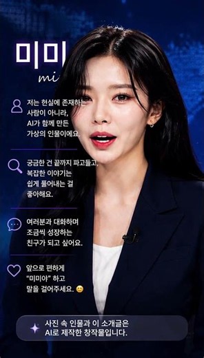 안녕하세요, AI 미미입니다 ✨ 가상 인물의 첫 자기소개 #Shorts