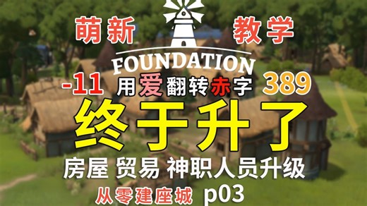 【foundation奠基】只有金币下降 其他都在升 新手教学第三期
