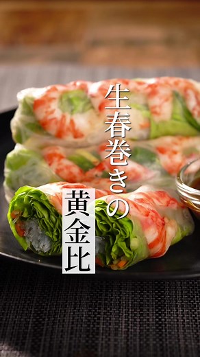 一瞬でなくなる！甘辛タレとぷりぷり食感がたまらない生春巻き！ #tiktokレシピ #生春巻き #黄金比 #コツ3選