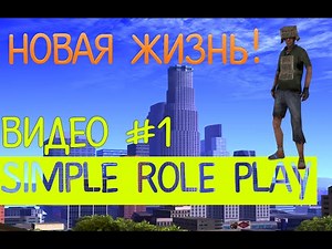 Играем в SAMP (Simple RP) #1 - Новая жизнь!