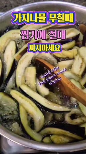 Stop steaming your eggplant side dishes! ❌️ Blanch them in boiling water instead. For the best-ta...