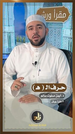 مخارج الحروف الهجائية || مخرج حرف الـ ( هـ )