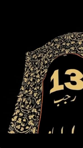 یوم 13 رجب کی اہمیت اور مذہبی روایات