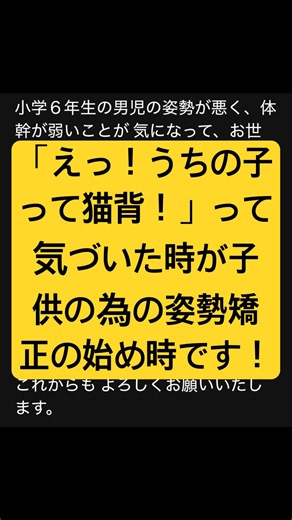 「えっ！うちの子って猫背⁈」って気づいた時が子供の為の姿勢矯正の始め時！