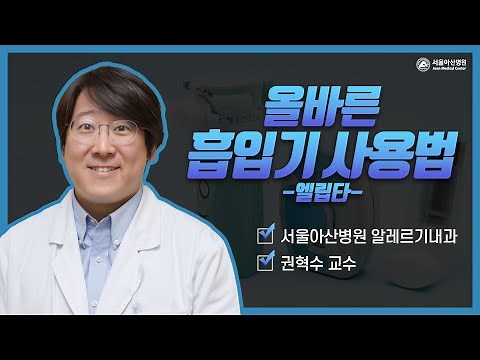 엘립타 [올바른 호흡기 사용법]